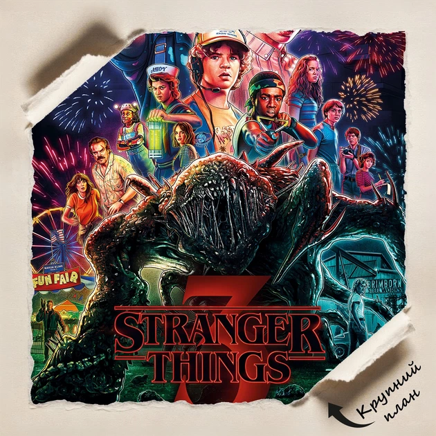 Постер Дивні Дива 3, Stranger Things 3, A3 42×28 см (id3634) - зображення 5