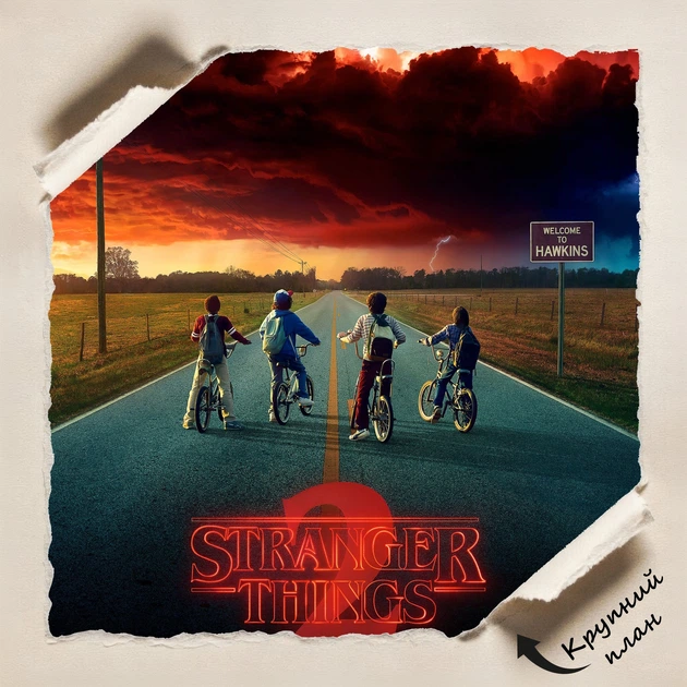 Постер Дивні Дива, Stranger Things 2, постер по серіалу, A0 106×75 см (id1195) - зображення 4