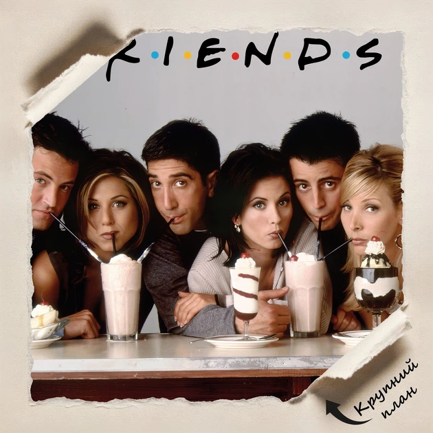 Постер Друзья, Friends, сериал, ситиком, A3 30×42 см (id1751) - Фото 4 Постер Друзья, Friends, сериал, ситиком, A3 30×42 см (id1751) - изображение 4