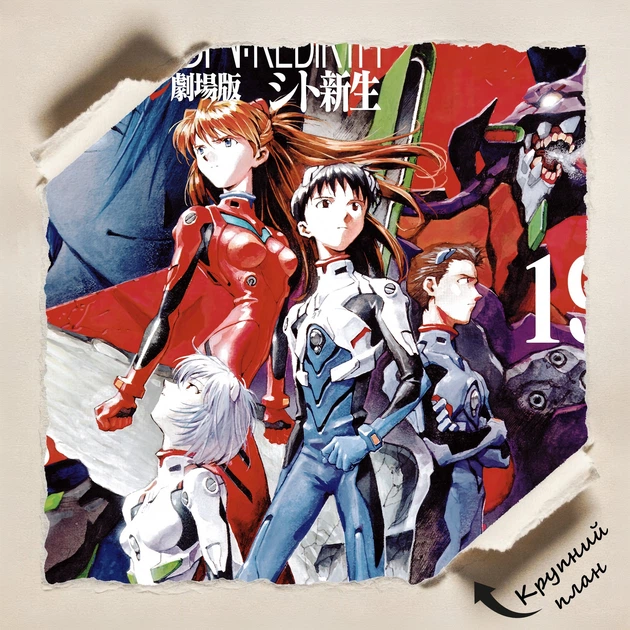 Постер Евангелион: Смерть и Возрождение, Evangelion: Death And Rebirth (1997), культовое аниме, A3 42×30 см (id0276) - изображение 4