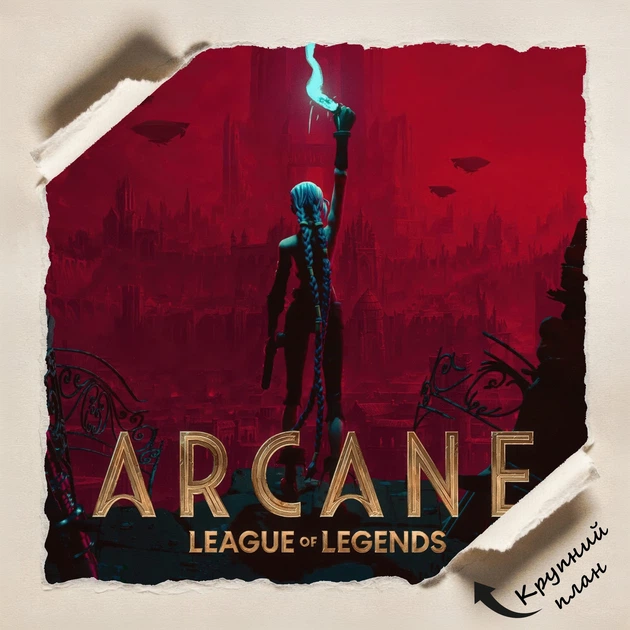 Постер Аркейн: Лига Легенд, Arcane: League of Legends, декор в комнату геймера, A3 42×28 см (id6887) - изображение 3