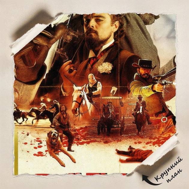 Постер Джанго освобождённый, Django Unchained (2012), Тарантино, A3 42×28 см (id7267) - изображение 4