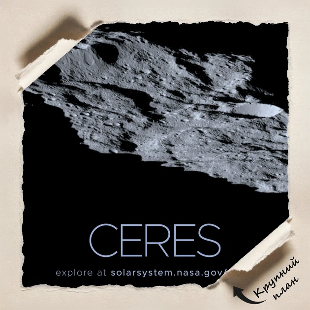 Постер Церера, карликовая планета, Ceres, NASA, НАСА, космос, астрономия, A3 42×27 см (id7090) - Фото 4 Постер Церера, карликовая планета, Ceres, NASA, НАСА, космос, астрономия, A3 42×27 см (id7090) - изображение 4