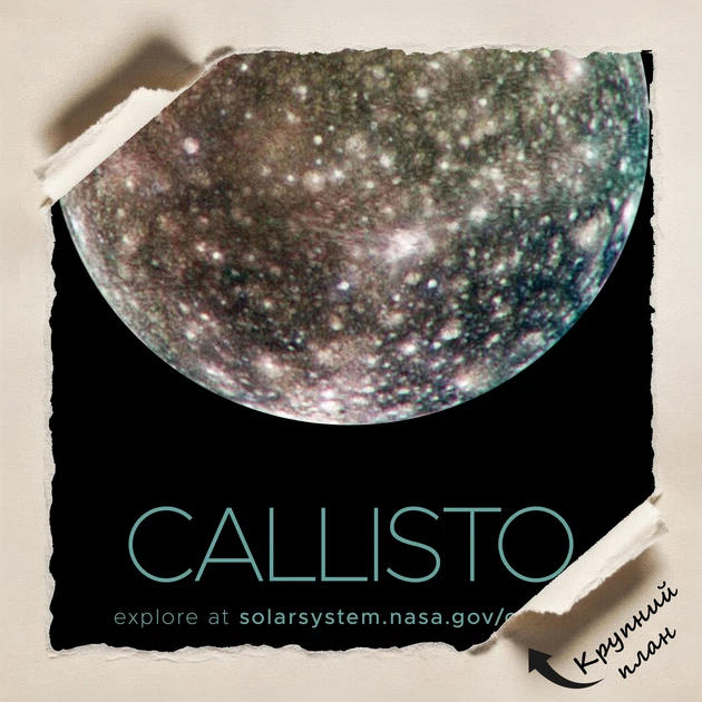 Постер Каллисто, спутник Юпитера, Callisto, NASA, НАСА, космос, астрономия, A3 42×27 см (id7087) - Фото 4 Постер Каллисто, спутник Юпитера, Callisto, NASA, НАСА, космос, астрономия, A3 42×27 см (id7087) - изображение 4