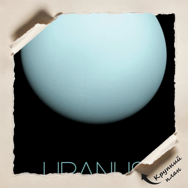 Постер Уран, Uranus, NASA, НАСА, космос, астрономия, A3 42×27 см (id7147) - изображение 4