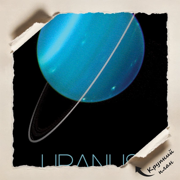 Постер Уран, Uranus, NASA, НАСА, космос, астрономия, A3 42×27 см (id7149) - изображение 4