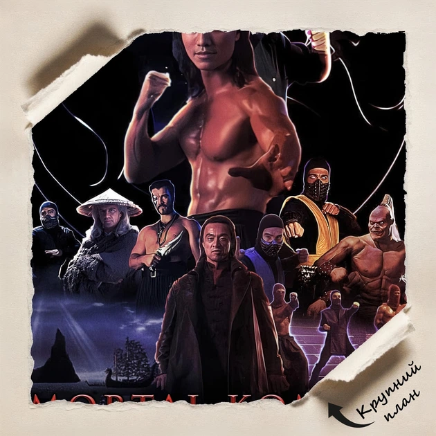Постер Мортал Комбат, Смертельная битва, Mortal Kombat (1995), ретро боевик, A3 42×28 см (id7171) - изображение 4