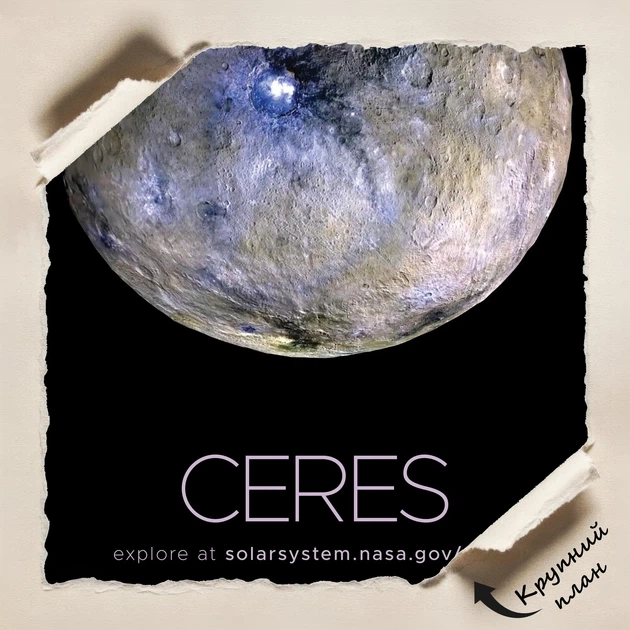 Постер Церера, карликовая планета, Ceres, NASA, НАСА, космос, астрономия, A3 42×27 см (id7089) - изображение 4