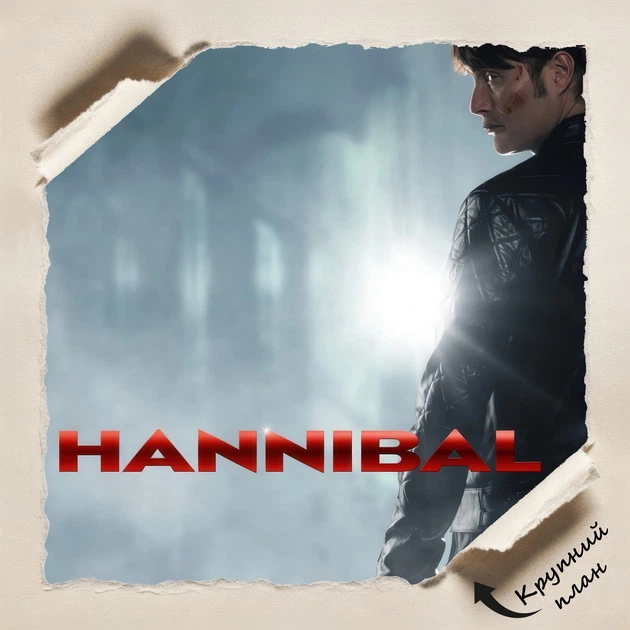 Постер Ганнибал, Hannibal, сериал, Мадс Миккельсен, A3 42×28 см (id7024) - изображение 4