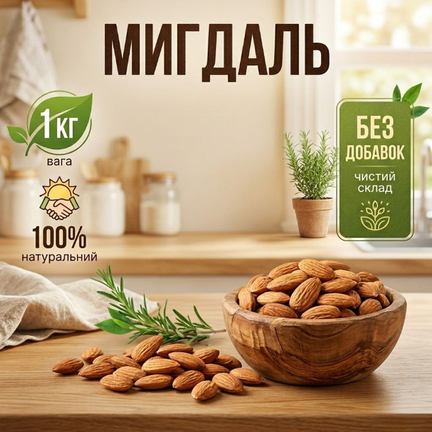 Миндаль натуральный 1000 г сырые ядра миндаля для здорового питания - Фото 1 Миндаль натуральный 1000 г сырые ядра миндаля для здорового питания - изображение 1