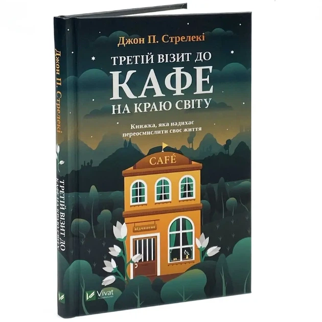 Третій візит до кафе на краю світу — Джон Стрелекі | Vivat, книга українською, нова, тверда - изображение 2