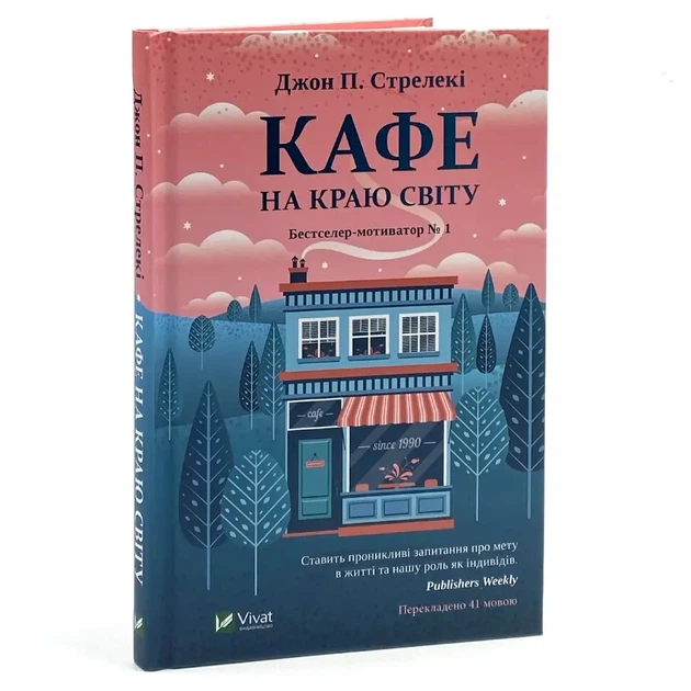 Кафе на краю світу — Джон Стрелекі | Vivat, книга українською, нова, тверда - Фото 2 Кафе на краю світу — Джон Стрелекі | Vivat, книга українською, нова, тверда - изображение 2