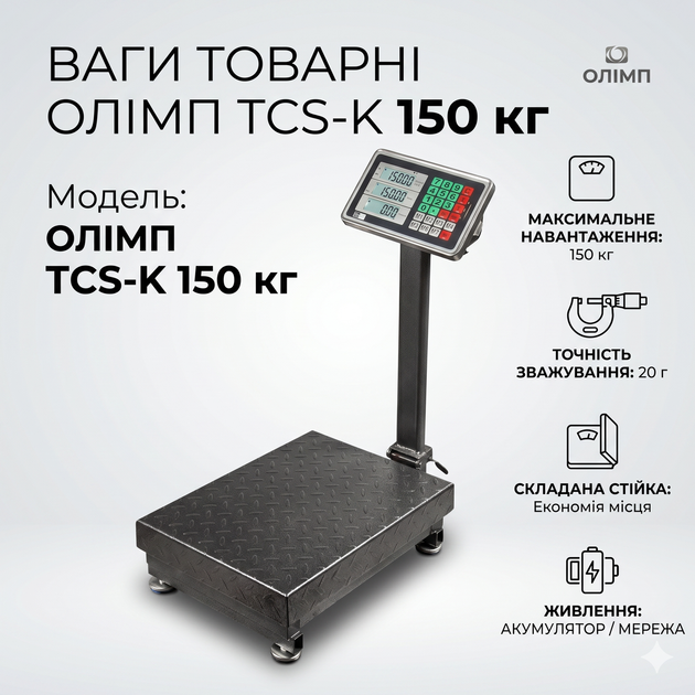 Ваги товарні платформні Олімп TCS-K до 150 кг (300х400 мм) електронні з акумулятором - Фото 4 Ваги товарні платформні Олімп TCS-K до 150 кг (300х400 мм) електронні з акумулятором - изображение 4