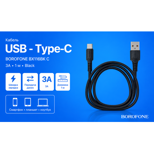 Кабель Borofone BX116BK USB - Type-C 3А, 1м, Black - Фото 2 Кабель Borofone BX116BK USB - Type-C 3А, 1м, Black - изображение 2