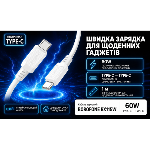 Кабель Borofone BX115W Type-C - Type-C 60W, 1м, White - Фото 4 Кабель Borofone BX115W Type-C - Type-C 60W, 1м, White - изображение 4