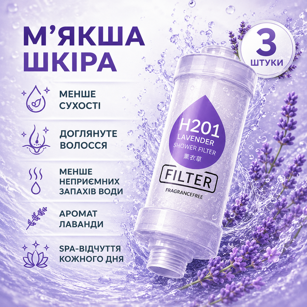 Фільтр для душу H201 Lavender Лаванда 3 шт ароматизований для очищення та пом’якшення води зі СПА-ефектом - зображення 4