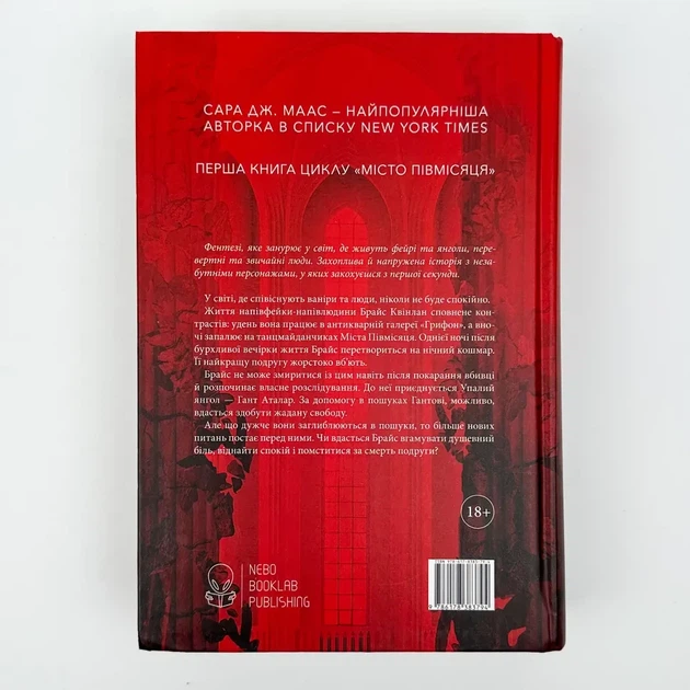 Місто Півмісяця — Сара Дж. Маас | Nebo Booklab Publishing, книга українською, нова, тверда - изображение 7