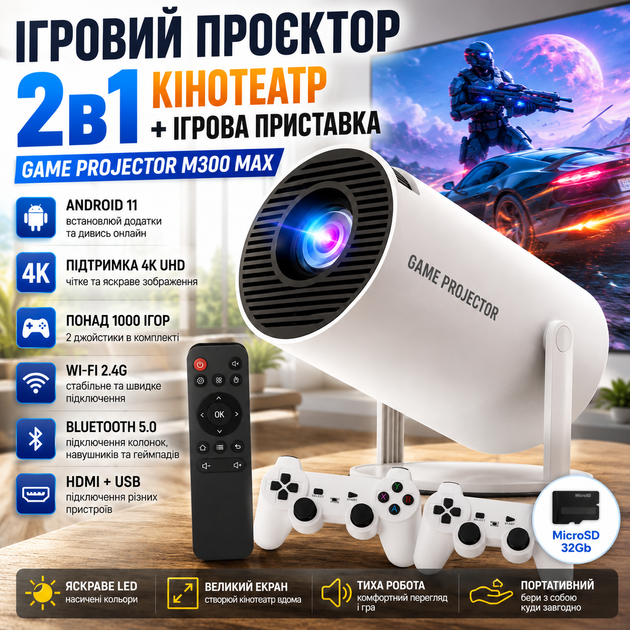 Проектор Game Projector M300 MAX/HY300 4K UHD Android 11 приставка для домашнього кінотеатру з 2 джойстиками, пультом та microSD 32GB, ігровий портативний проектор для дому - Фото 1 Проектор Game Projector M300 MAX/HY300 4K UHD Android 11 приставка для домашнього кінотеатру з 2 джойстиками, пультом та microSD 32GB, ігровий портативний проектор для дому - зображення 1