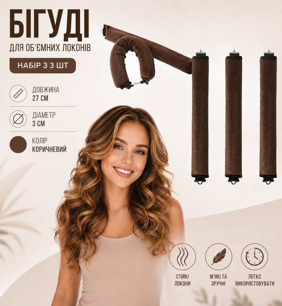 Набор бигуди для локонов без нагрева Hair Curling 3 шт коричневые 27 см диаметр 3 см - Фото 1 Набор бигуди для локонов без нагрева Hair Curling 3 шт коричневые 27 см диаметр 3 см - изображение 1