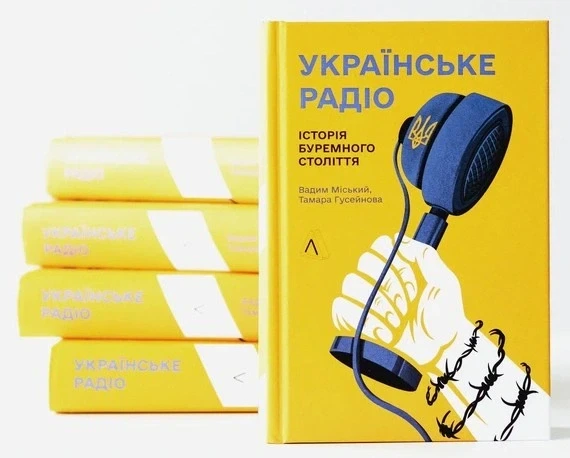Книга «Українське радіо. Історія буремного століття (доповнене видання)». Автор - Вадим Міський». Автор - Вадим Міський - изображение 2