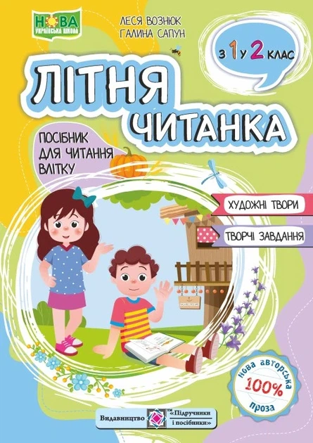 Книга «Літня читанка. З 1 у 2 клас». Автор - Галина Сапун - Фото 1 Книга «Літня читанка. З 1 у 2 клас». Автор - Галина Сапун - зображення 1