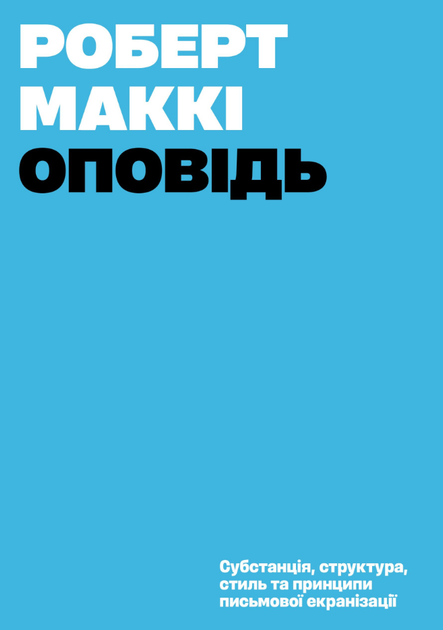 Книга Очерк. Автор - Роберт Макки (АРК.ЮЕЙ) (мягкая) - Фото 1 Книга Очерк. Автор - Роберт Макки (АРК.ЮЕЙ) (мягкая) - изображение 1