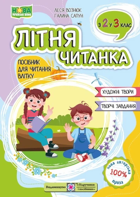 Книга «Літня читанка. З 2 у 3 клас». Автор - Галина Сапун - Фото 1 Книга «Літня читанка. З 2 у 3 клас». Автор - Галина Сапун - зображення 1