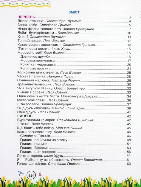 Книга «Літня читанка. З 2 у 3 клас». Автор - Галина Сапун - Фото 2 Книга «Літня читанка. З 2 у 3 клас». Автор - Галина Сапун - зображення 2