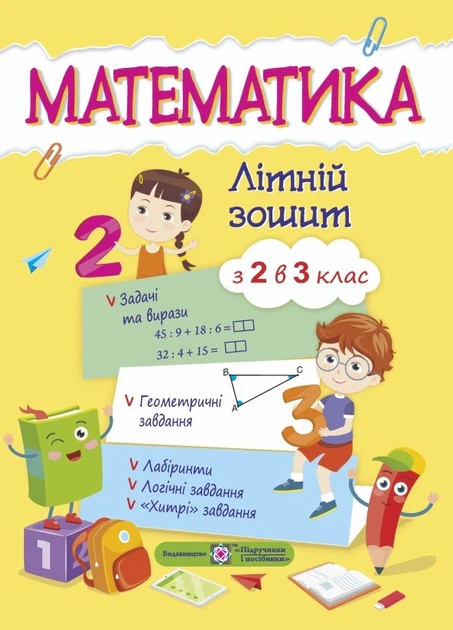 Книга «Математика. Літній зошит. З 2 в 3-й клас». Автор - Світлана Цибульська - Фото 1 Книга «Математика. Літній зошит. З 2 в 3-й клас». Автор - Світлана Цибульська - зображення 1