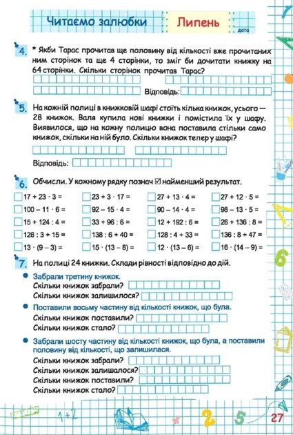 Книга «Літні канікули з Математикою. Зошит для учня з 3-го у 4-й клас». Автор - Галина Сапун - Фото 5 Книга «Літні канікули з Математикою. Зошит для учня з 3-го у 4-й клас». Автор - Галина Сапун - зображення 5