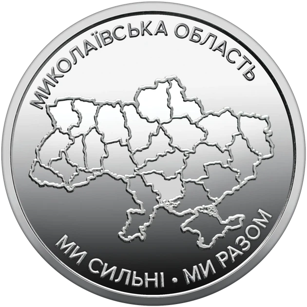 Монета 10 гривен «Мы сильны. Мы вместе. Николаевская область» серии Украинское государство 2026 года - Фото 1 Монета 10 гривен «Мы сильны. Мы вместе. Николаевская область» серии Украинское государство 2026 года - изображение 1