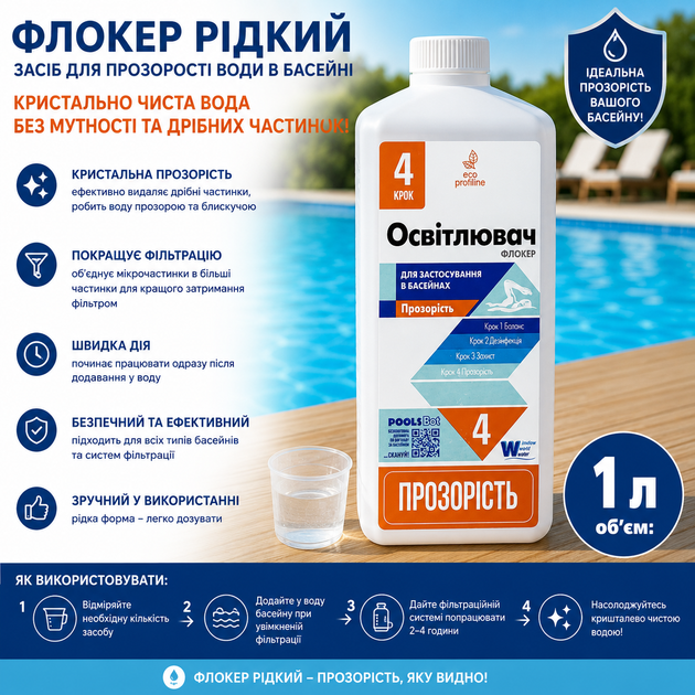 Средство для прозрачности воды в бассейне Флокер жидкий WWW 1л - изображение 3