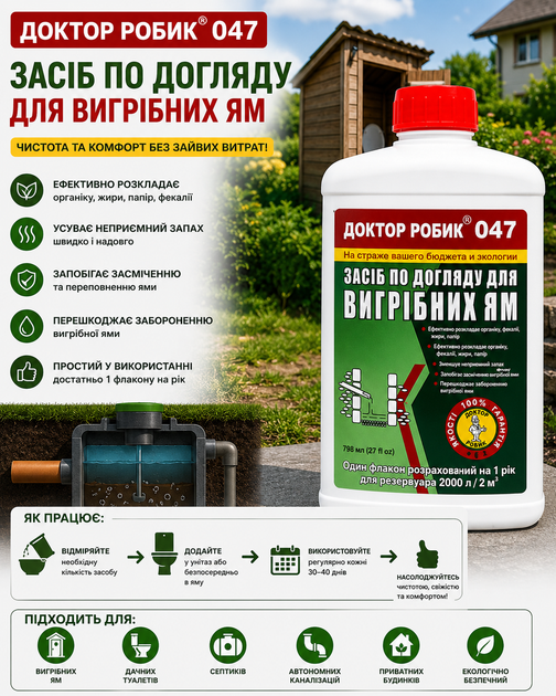 Средство по уходу за выгребной ямой Доктор Робик 047 798 мл. - Фото 2 Средство по уходу за выгребной ямой Доктор Робик 047 798 мл. - изображение 2
