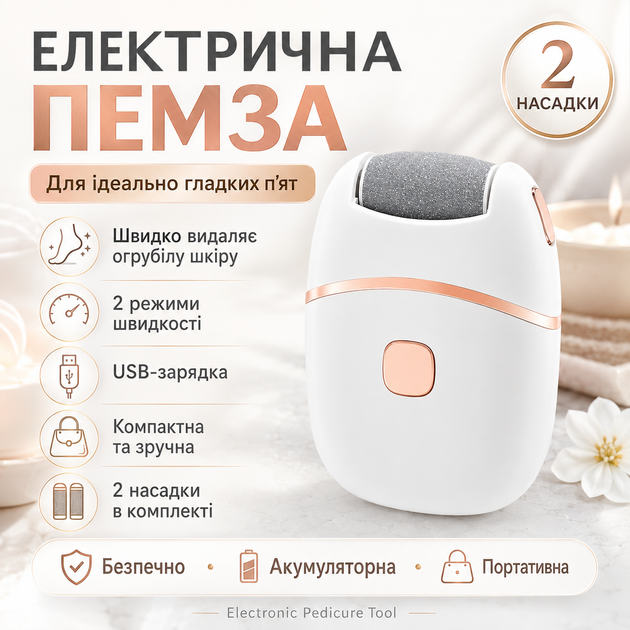 Электропемза для ног аккумуляторная беспроводная белая с 2 шлифовальными насадками электрическая роликовая пилка для педикюра и удаления натоптышей и мозолей USB аппарат для пяток - Фото 1 Электропемза для ног аккумуляторная беспроводная белая с 2 шлифовальными насадками электрическая роликовая пилка для педикюра и удаления натоптышей и мозолей USB аппарат для пяток - изображение 1