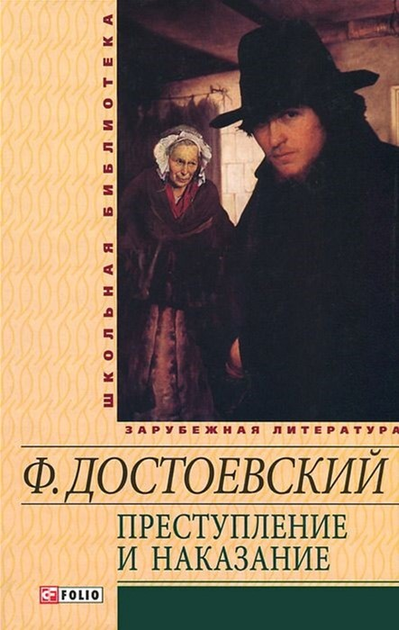 Преступление и наказание - Достоевский Ф. (9789660353114) – фото ...