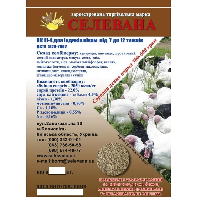 Комбікорм Селевана для індиків від 7 до 12 тижнів 10кг ПК 11-4 - Фото 2 Комбікорм Селевана для індиків від 7 до 12 тижнів 10кг ПК 11-4 - зображення 2