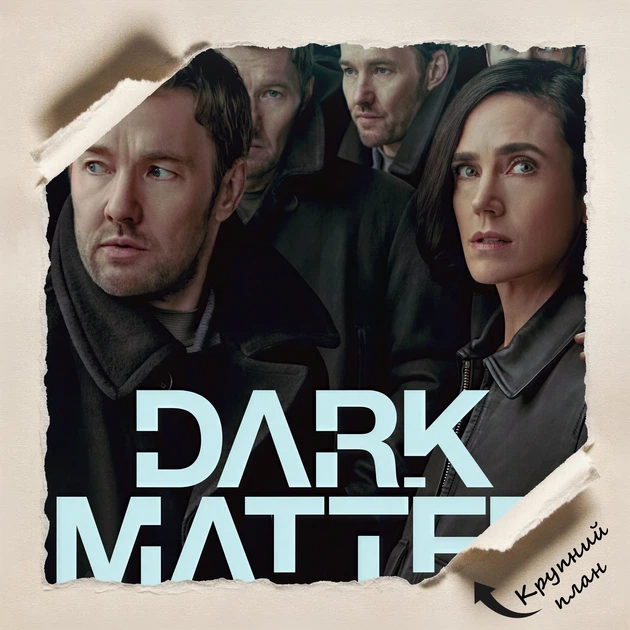 Постер Тёмная материя, Dark Matter (2024), сериал, фантастика, A3 42×28 см (id6696) - изображение 4