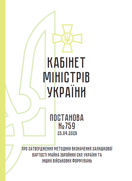 Про затвердження Методики визначення залишкової вартості майна Збройних Сил України та інших військових формувань, A4, портретна орієнтація - зображення 2