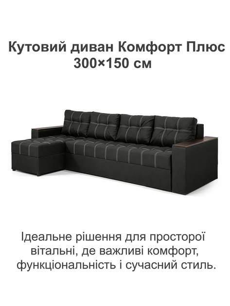 Диван угловой Комфорт Плюс 3 м 300×150 см, черный - изображение 2