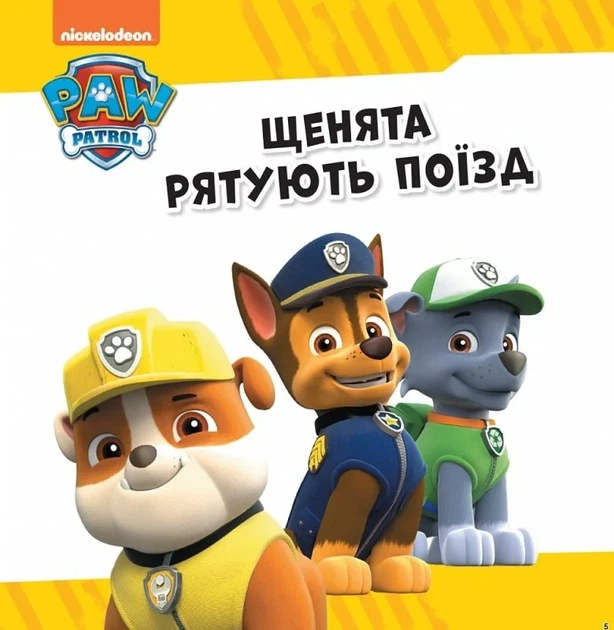 Щенячий патруль. Колекція історій. Рятівний Патруль - Фото 3 Щенячий патруль. Колекція історій. Рятівний Патруль - изображение 3