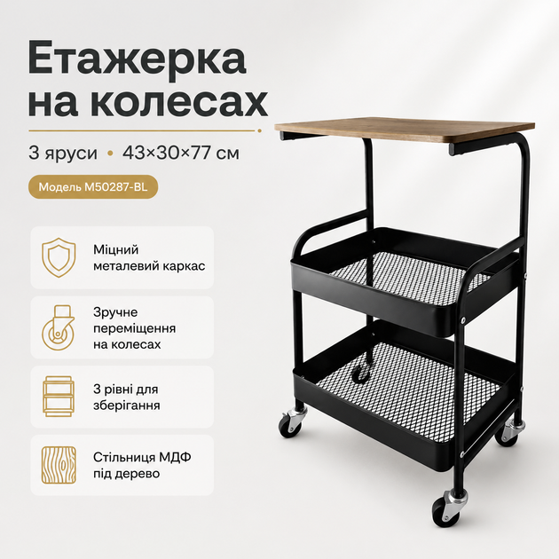 Етажерка на колесах 3 яруси 43×30×77 см чорна M50287-BL, металева тележка-органайзер з полицями та стільницею під дерево - изображение 14