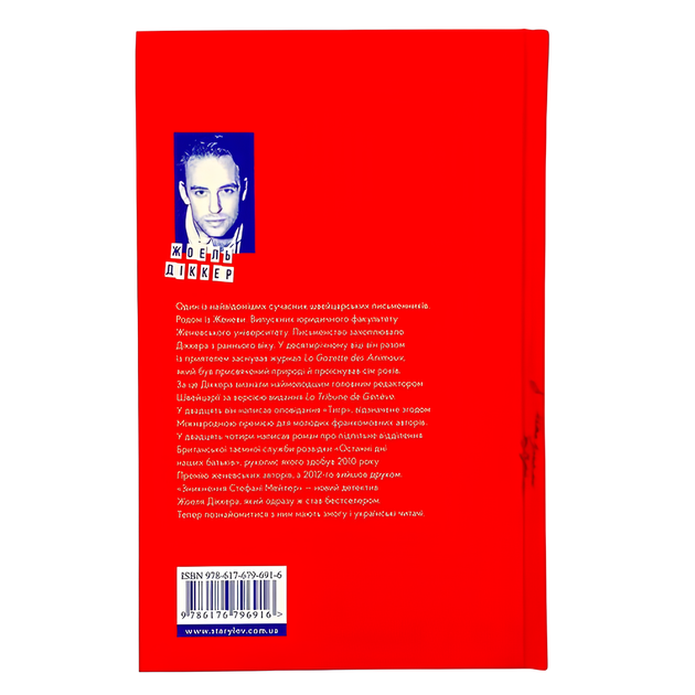 Книга : Зникнення Стефані Мейлер. Жоель Діккер - Фото 2 Книга : Зникнення Стефані Мейлер. Жоель Діккер - зображення 2