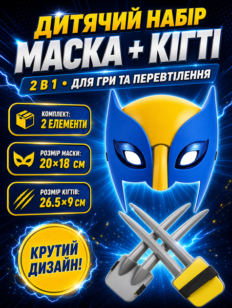 Росомаха детский набор маска когти X-men супергерой Люди Икс Marvel 2в1 - Фото 1 Росомаха детский набор маска когти X-men супергерой Люди Икс Marvel 2в1 - изображение 1