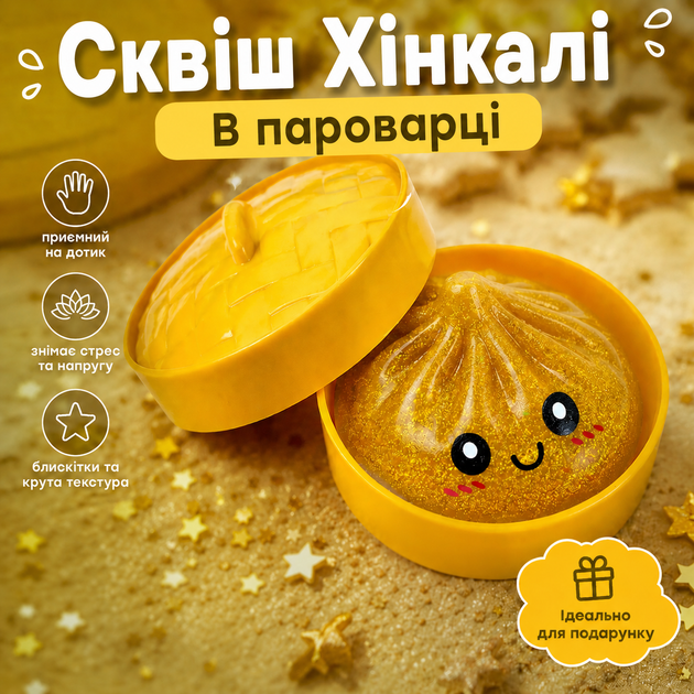Самий рідкісний, золотий Великий сквіш Хінкалі в пароварці, з блискітками в середині Dumpling, пельмень, 1 шт. - Фото 1 Самий рідкісний, золотий Великий сквіш Хінкалі в пароварці, з блискітками в середині Dumpling, пельмень, 1 шт. - зображення 1