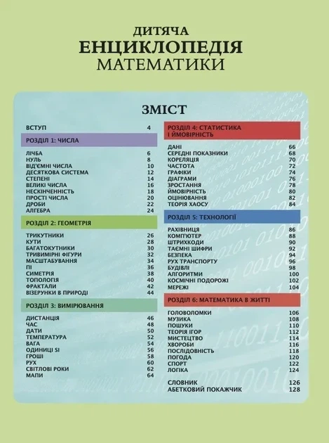 Книга «Дитяча енциклопедія математики». Автор - Тім Колінз - Фото 3 Книга «Дитяча енциклопедія математики». Автор - Тім Колінз - изображение 3