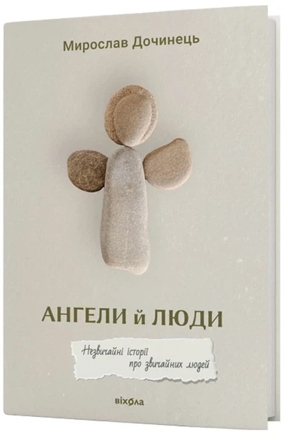 Книга «Ангели й люди. Незвичайні історії про звичайних людей». Автор - Мирослав Дочинець - Фото 2 Книга «Ангели й люди. Незвичайні історії про звичайних людей». Автор - Мирослав Дочинець - изображение 2