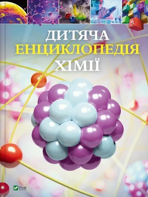 Книга «Дитяча енциклопедія хімії». Автор - Джанет Бінґем - Фото 1 Книга «Дитяча енциклопедія хімії». Автор - Джанет Бінґем - изображение 1
