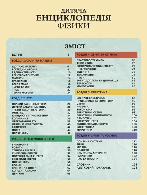Книга «Дитяча енциклопедія фізики». Автор - Том Джексон - Фото 3 Книга «Дитяча енциклопедія фізики». Автор - Том Джексон - зображення 3