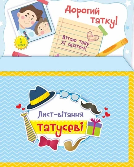 Книга «Лист-вітання Татусеві + конверт. Ольга Демчак». Автор - Ольга Демчак - Фото 1 Книга «Лист-вітання Татусеві + конверт. Ольга Демчак». Автор - Ольга Демчак - изображение 1