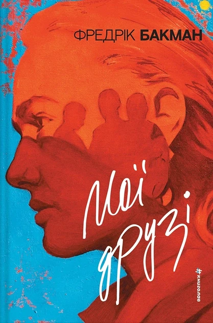 Книга «Мої друзі. Фредрік Бакман». Автор - Фредрік Бакман - Фото 1 Книга «Мої друзі. Фредрік Бакман». Автор - Фредрік Бакман - изображение 1